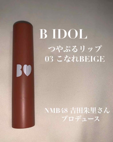 つやぷるリップR/b idol/口紅を使ったクチコミ(1枚目)