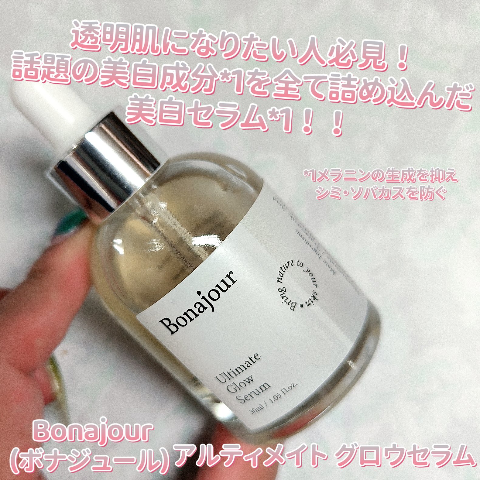 アルティメイト グロウセラム/Bonajour/美容液を使ったクチコミ（1枚目）