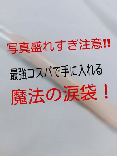 皆さんこんちには！
LIPS初心者浮所ななです！


私が今回紹介するのは
｢  セリア  ｣の注目商品👑

～MP 2Way アイクレヨン 01 ベージュパール ～

108円で買うのが申し訳ないくら