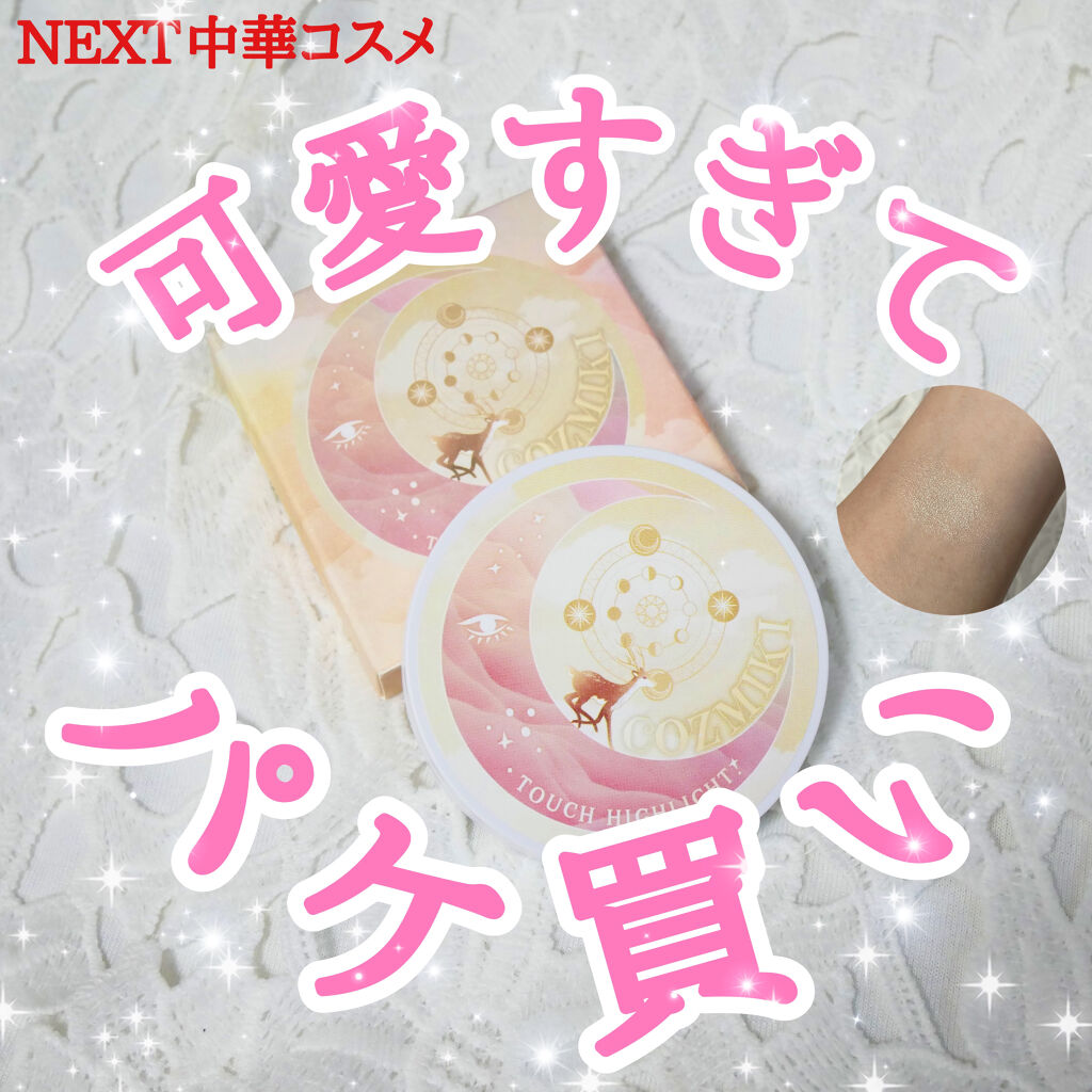 タッチハイライター/COZMIKI/パウダーハイライトを使ったクチコミ（1枚目）