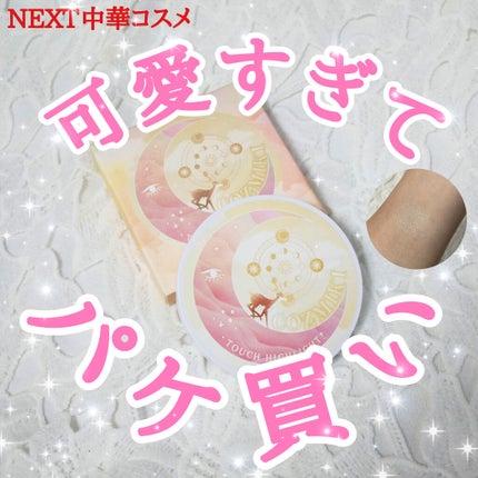タッチハイライター/COZMIKI/パウダーハイライトを使ったクチコミ(1枚目)