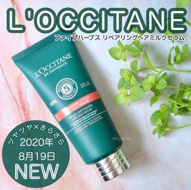 L'OCCITANE ファイブハーブス リペアリングヘアミルクセラムのクチコミ「8/19発売🏖ロクシタンの新作ヘアケア！
ツヤとフワッと軽めなサラサラ感のある仕上がりが◎

.....」（1枚目）