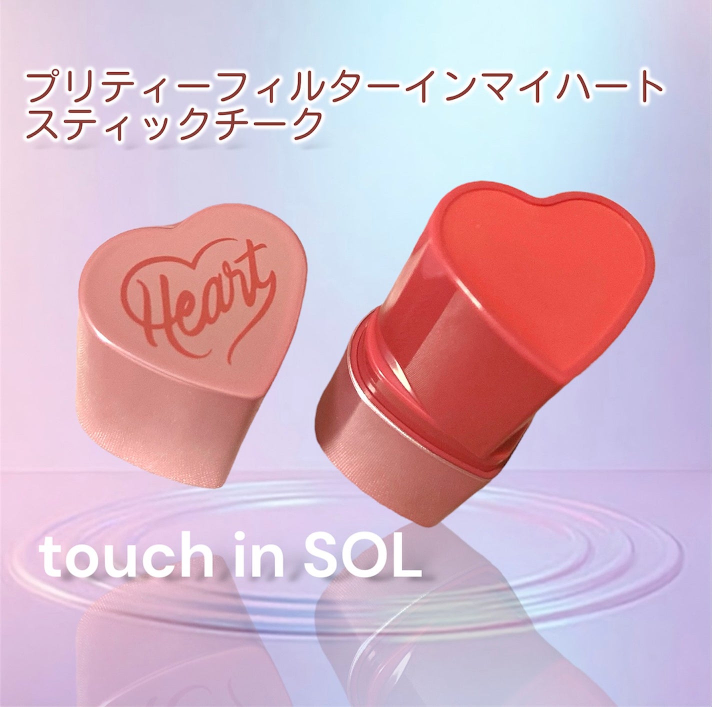 タッチインソール チークブラッシャー/touch in SOL /ジェル・クリームチークを使ったクチコミ(1枚目)