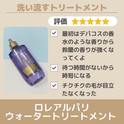 ウォータートリートメント/ロレアル パリ/洗い流すヘアトリートメントを使ったクチコミ(6枚目)