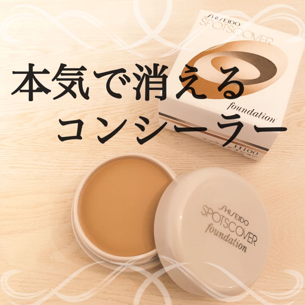 スポッツカバー ファウンデイション/SHISEIDO/クリームコンシーラーを使ったクチコミ(1枚目)
