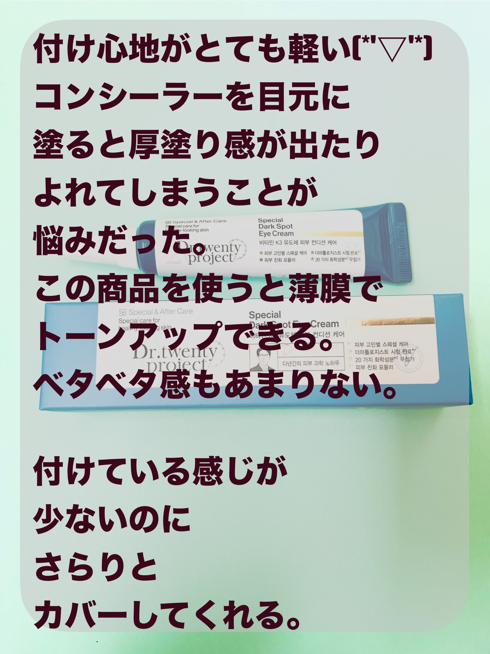 スペシャルダークスポットアイクリーム/Dr.Twenty Project/アイケア・アイクリームを使ったクチコミ（3枚目）