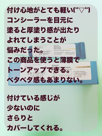 スペシャルダークスポットアイクリーム/Dr.Twenty Project/アイケア・アイクリームを使ったクチコミ(3枚目)