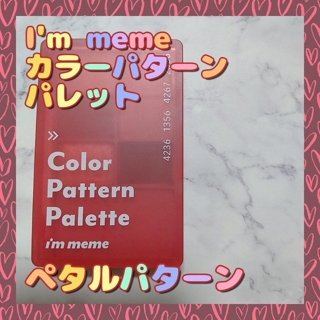 カラーパターンパレット/i’m meme/マルチパレットを使ったクチコミ（3枚目）