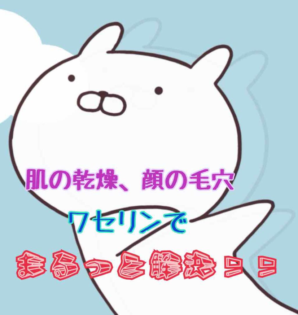 オリジナル ピュアスキンジェリー/ヴァセリン/ボディクリームを使ったクチコミ(1枚目)