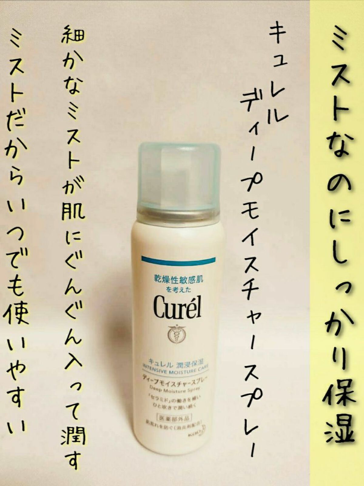 ディープモイスチャースプレー/キュレル/ミスト状化粧水を使ったクチコミ(1枚目)