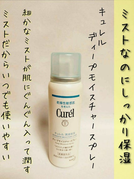 ディープモイスチャースプレー/キュレル/ミスト状化粧水を使ったクチコミ(1枚目)