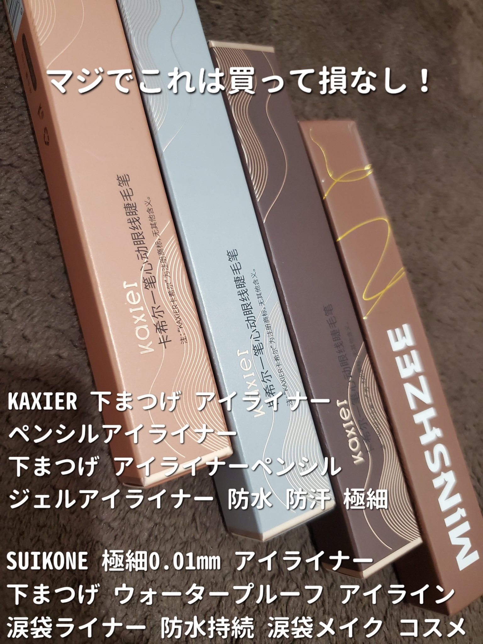 リキッドアイライナー 極細 02#ナチュラルブラウン/SUIKONE/リキッドアイライナーを使ったクチコミ（1枚目）