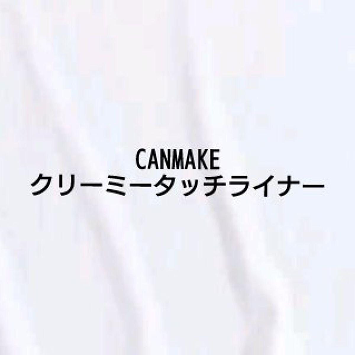 クリーミータッチライナー/キャンメイク/ジェルアイライナーを使ったクチコミ（1枚目）