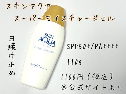 スキンアクア スーパーモイスチャージェル/スキンアクア/日焼け止めジェルを使ったクチコミ(2枚目)