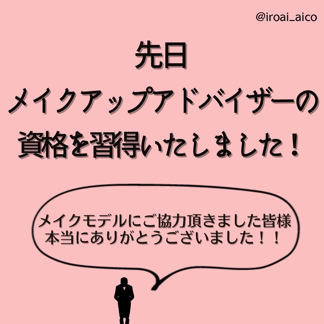 IROAI いろあい あいこ 【高知】パーソナルカラー on LIPS 「#メイクはポイントをおさえることができれば印象を変えることも#..」(2枚目)