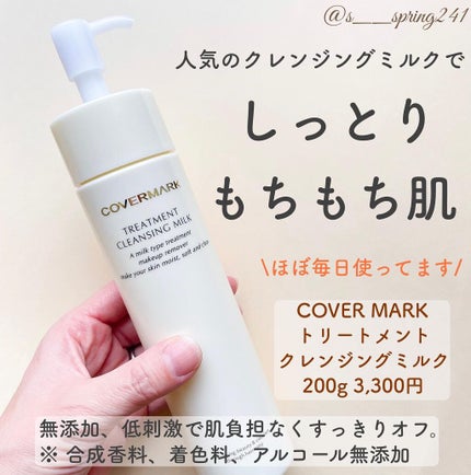 トリートメント クレンジング ミルク/COVERMARK/ミルククレンジングを使ったクチコミ(1枚目)
