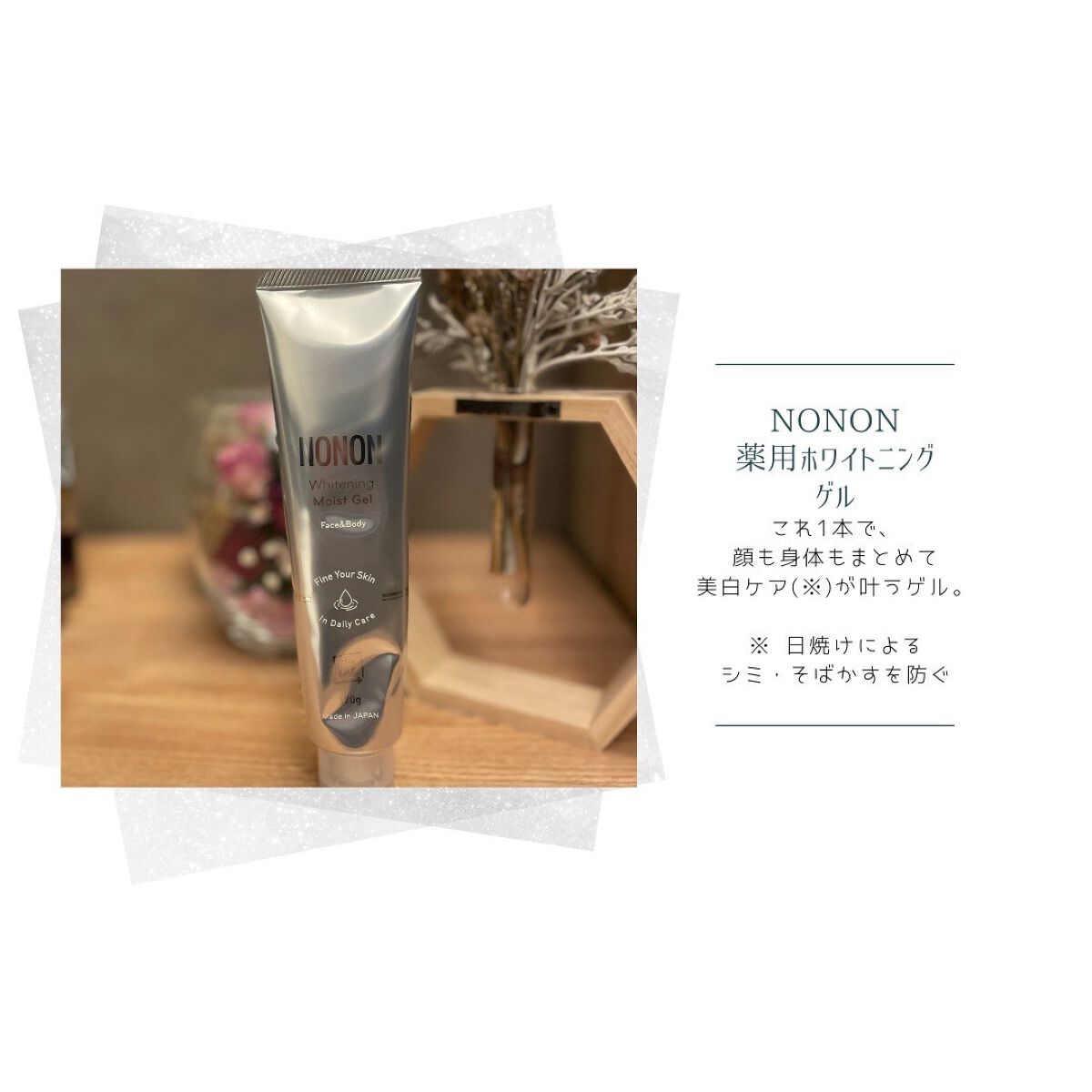 薬用ホワイトニングゲル/NONON(ノンノン)/美容液を使ったクチコミ（1枚目）