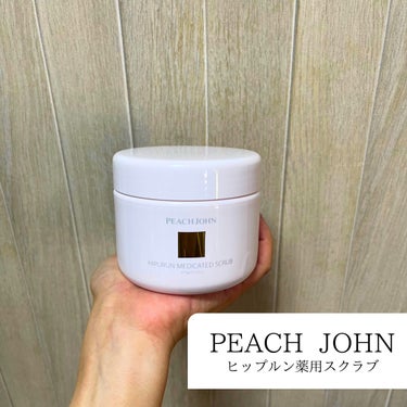 PEACH JOHN ヒップルン薬用スクラブのクチコミ「【使った商品】
　PEACH JOHN.  ヒップルン薬用スクラブ
【良いところ】
　お尻によ.....」（1枚目）