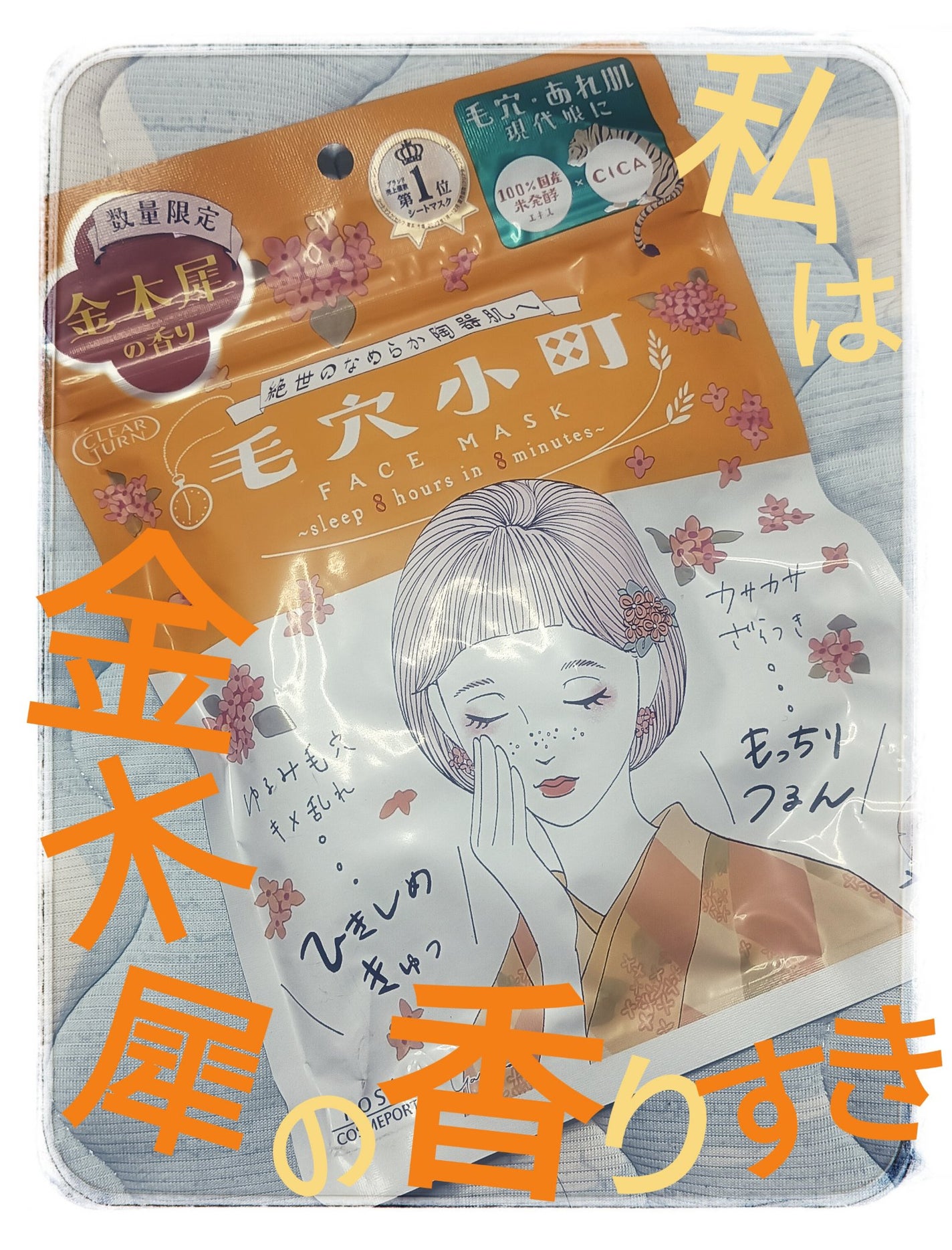 毛穴小町マスク 金木犀香るマスク/クリアターン/シートマスク・パックを使ったクチコミ(1枚目)