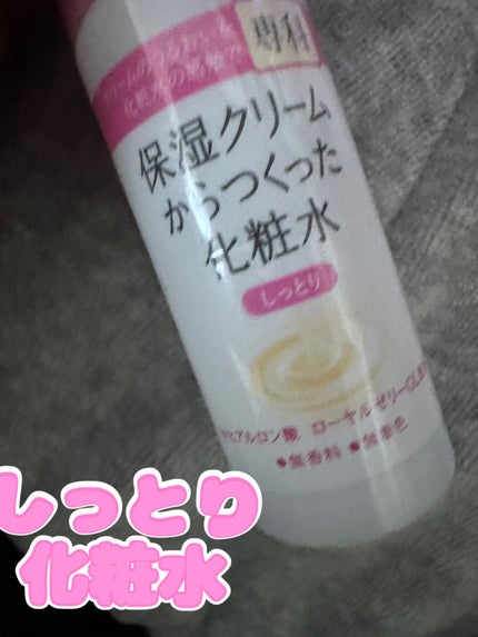 保湿クリームからつくった化粧水(しっとり)/SENKA(専科)/化粧水を使ったクチコミ(1枚目)