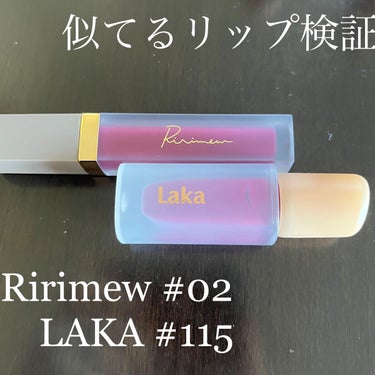 【似てるリップ検証】

Ririmew 
センシュアルフィックスティント 02 クラシカルプラム

Laka フルーティーグラムティント 115 エンヴィ

どちらもベリー系の色味です。

結果ですが、