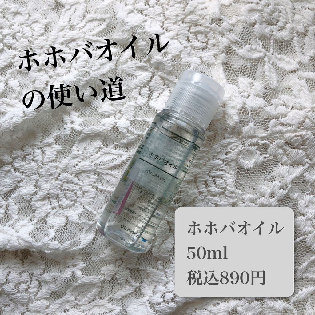 ホホバオイル/無印良品/ボディオイルを使ったクチコミ（1枚目）