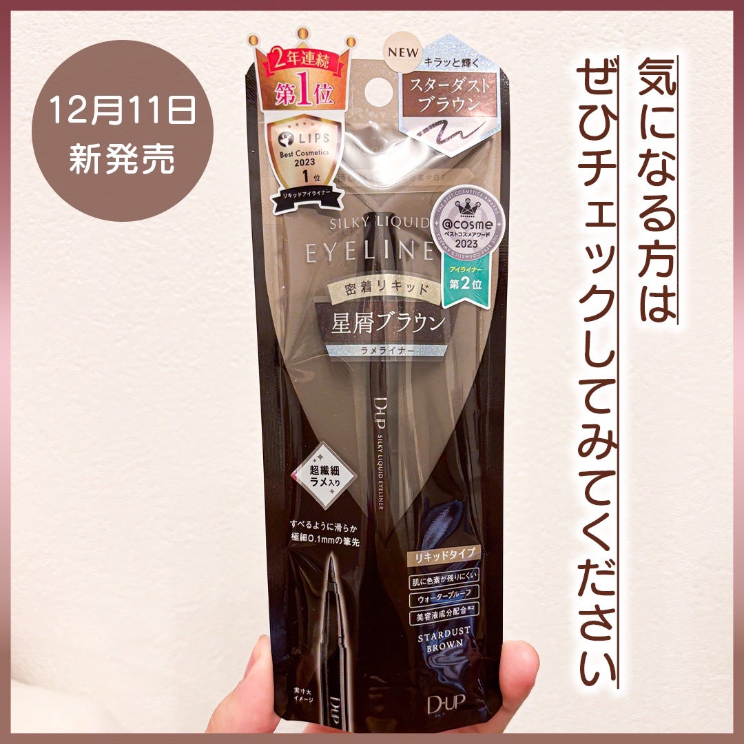 cathy_mフォロバ100 on LIPS 「⭐️D-UPから初のラメライナーが登場⁉️✨...2024.1..」(5枚目)