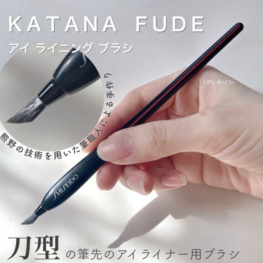 okhee NUN06 アイラインスマージブラシのクチコミ「【刀筆🥷資生堂】

SHISEIDO
KATANA FUDE アイ ライニング ブラシ

この.....」（1枚目）