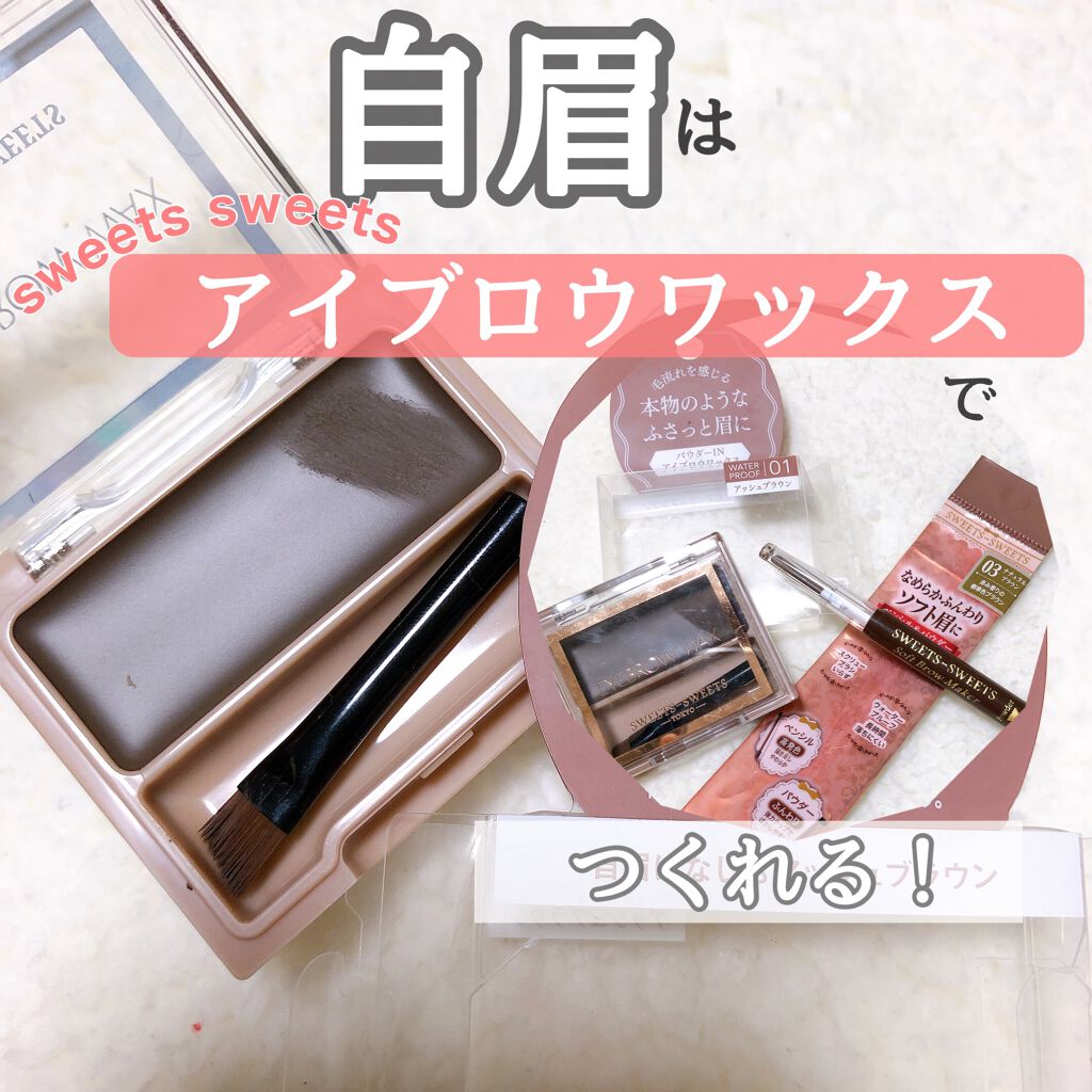 ソフトブロウメーカー/スウィーツ スウィーツ/パウダーアイブロウを使ったクチコミ(1枚目)