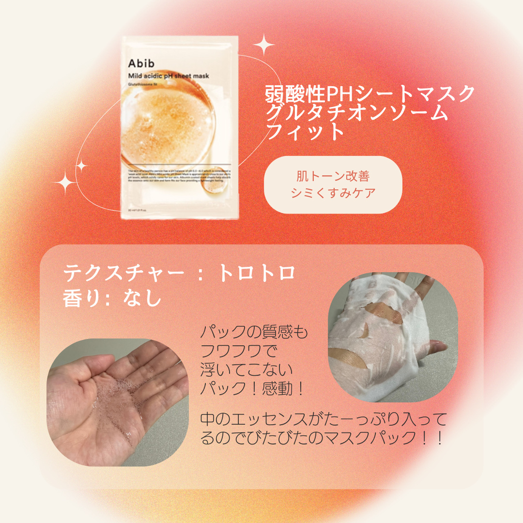 弱酸性pHシートマスク  グルタチオンソームフィット/Abib /シートマスク・パックを使ったクチコミ（3枚目）