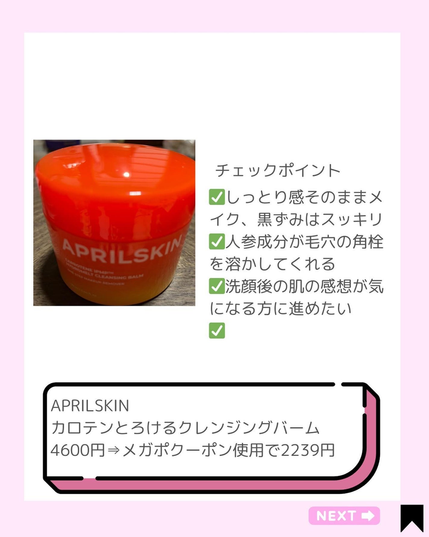 カロテンIPMP(TM) とろけるクレンジングバーム /APRILSKIN/クレンジングバームを使ったクチコミ(2枚目)