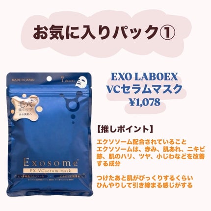 EX VCセラムマスク/EXO LABO/シートマスク・パックを使ったクチコミ(3枚目)