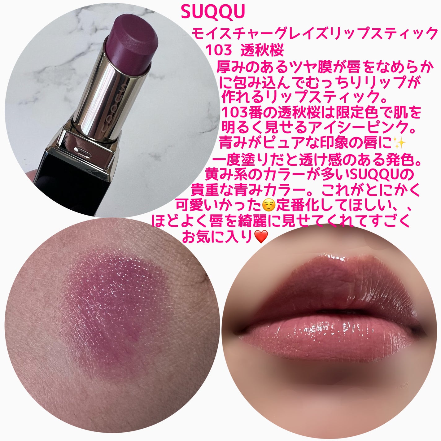 スック モイスチャー グレイズ リップスティック 103 透秋桜 限定色レビュー】モイスチャー グレイズ リップスティック