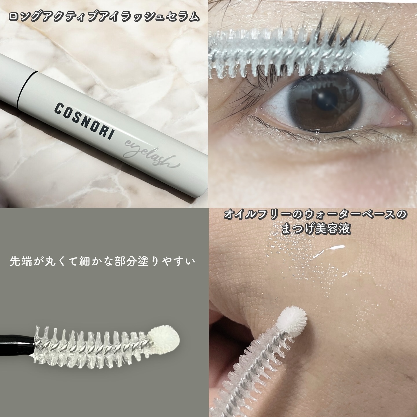 ロングアクティブアイラッシュセラム/COSNORI/まつげ美容液を使ったクチコミ（2枚目）