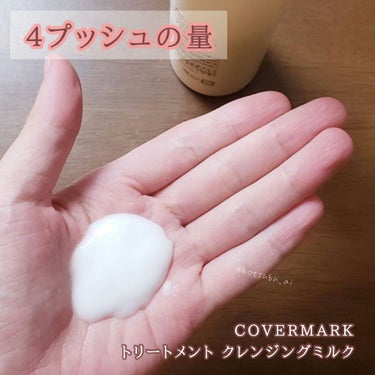 トリートメント クレンジング ミルク/COVERMARK/ミルククレンジングを使ったクチコミ（4枚目）