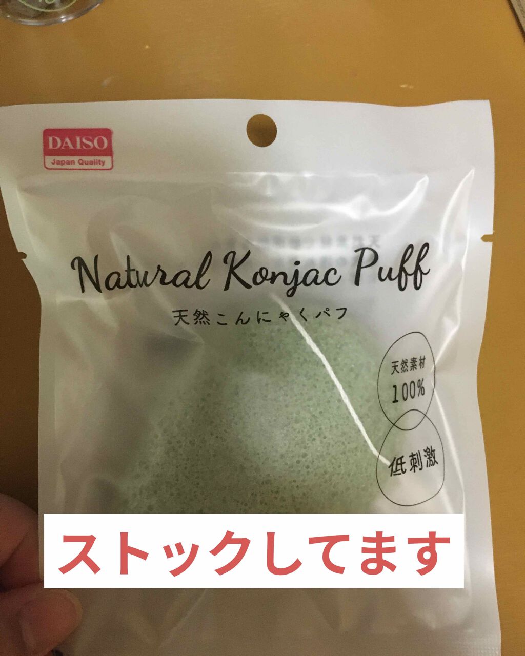 天然こんにゃくパフ/DAISO/その他スキンケアグッズを使ったクチコミ(1枚目)