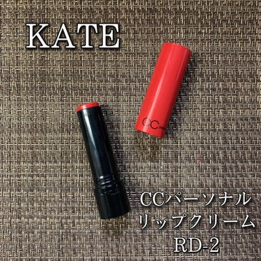 CCパーソナルリップクリーム/KATE/リップケア・リップクリームを使ったクチコミ（1枚目）