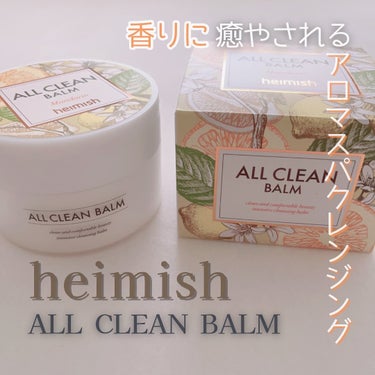 heimish オールクリーンバーム マンダリンのクチコミ「heimish/ヘイミッシュ
@heimish_jp 

オールクリーンバーム マンダリン🍊
.....」（1枚目）