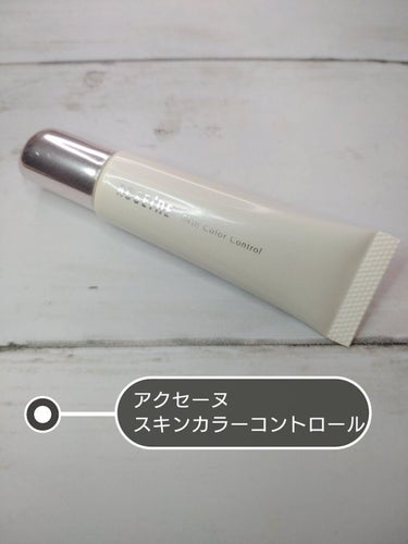 ACSEINE スキンカラーコントロールのクチコミ「アクセーヌ
スキンカラーコントロール
SPF19/PA+++
部分用ファンデーション

私の肌.....」（1枚目）