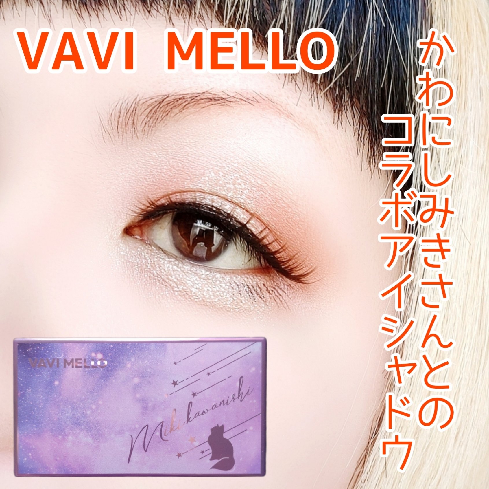 シャイニーアイパレットハニーオレンジ/VAVI MELLO/アイシャドウパレットを使ったクチコミ（1枚目）