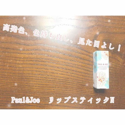 リップスティック N/PAUL & JOE BEAUTE/口紅を使ったクチコミ(1枚目)