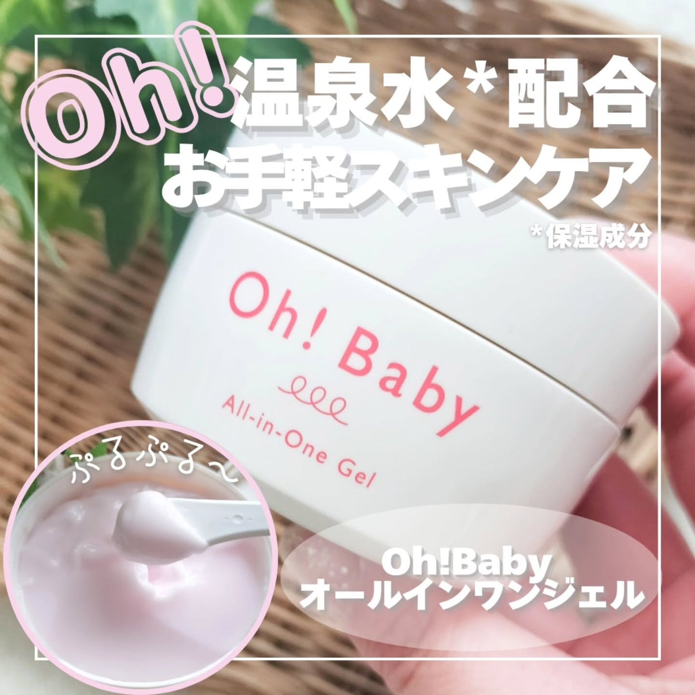 Oh!Baby オールインワンジェル/ハウス オブ ローゼ/オールインワン化粧品を使ったクチコミ(1枚目)