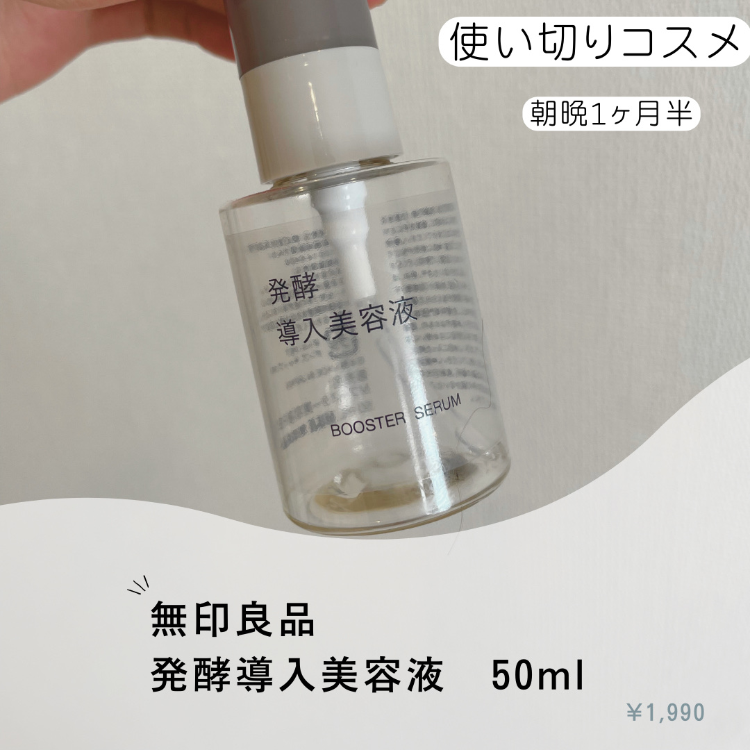 発酵導入美容液/無印良品/ブースター・導入液を使ったクチコミ（1枚目）