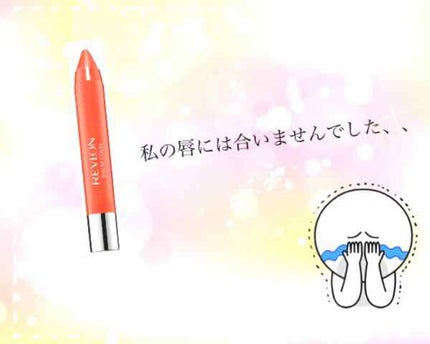 バーム ステイン/REVLON/口紅を使ったクチコミ(1枚目)