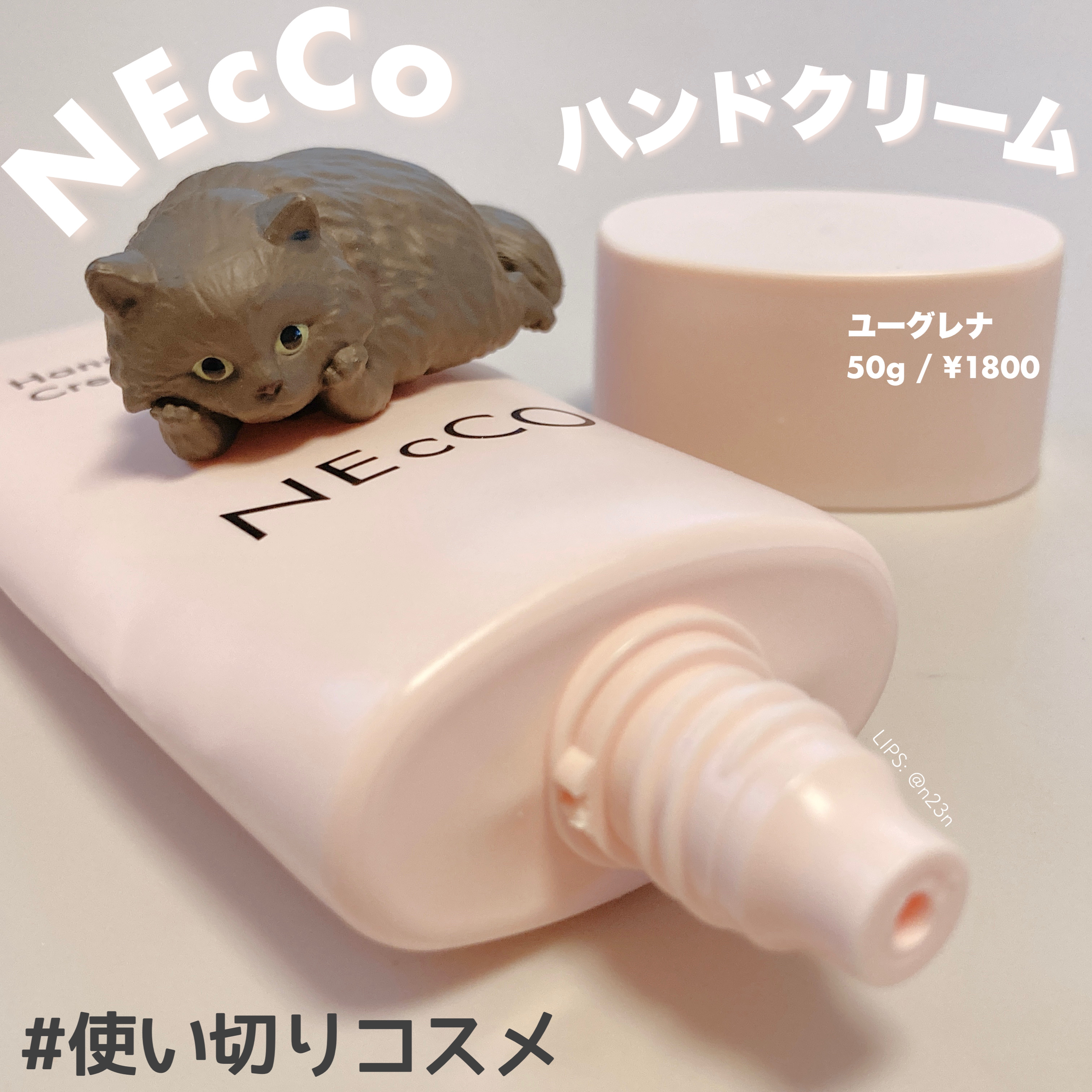 ハンドクリーム/NEcCO/ハンドクリームを使ったクチコミ（1枚目）