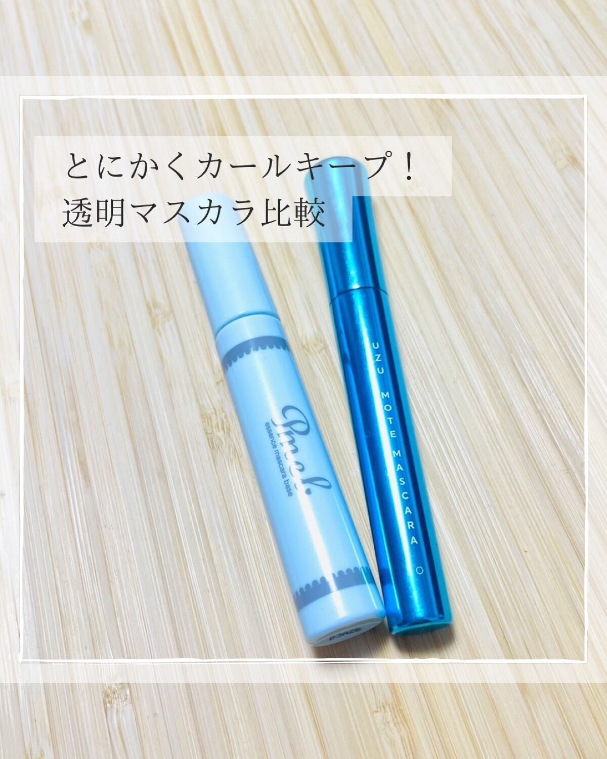 ピメル 美容液マスカラ下地 N/pdc/マスカラ下地を使ったクチコミ(1枚目)