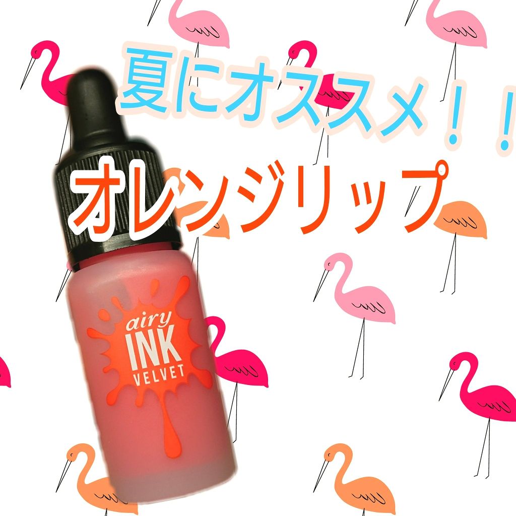 インク エアリー ベルベット/PERIPERA/口紅を使ったクチコミ（1枚目）