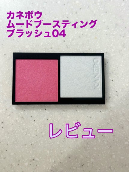 カネボウ ムードブースティングブラッシュ/KANEBO/パウダーチークを使ったクチコミ(1枚目)