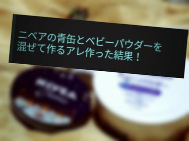 どうもどうも苛性ソーダです。


今回は 人気? 流行り? 噂の?

ニベアとベビーパウダーを混ぜて
パック、ナイトケア?、ウユクリームもどきのメイク下地?
多様な使い方が出来ると評判のクリーム作ってみ