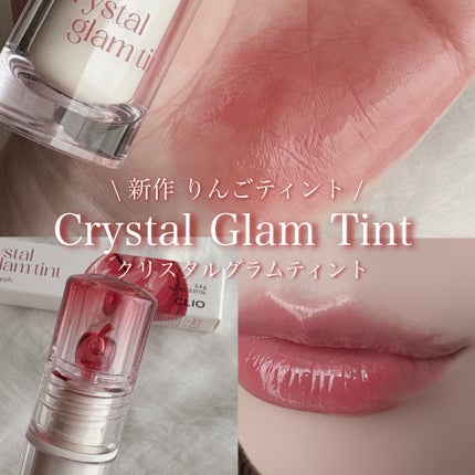 クリスタル グラム ティント/CLIO/リップティントを使ったクチコミ(1枚目)